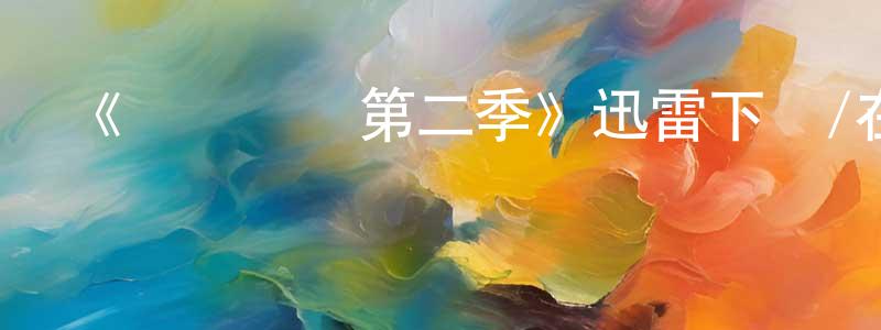 曹進龍發布《夢魘絕鎮第二季》迅雷下載/在線觀看-魔幻科幻-美劇天堂